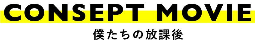 僕たちの放課後