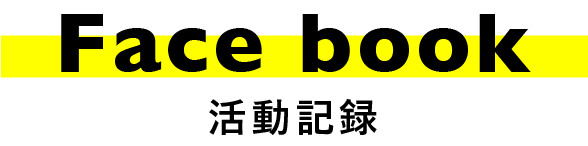 活動記録