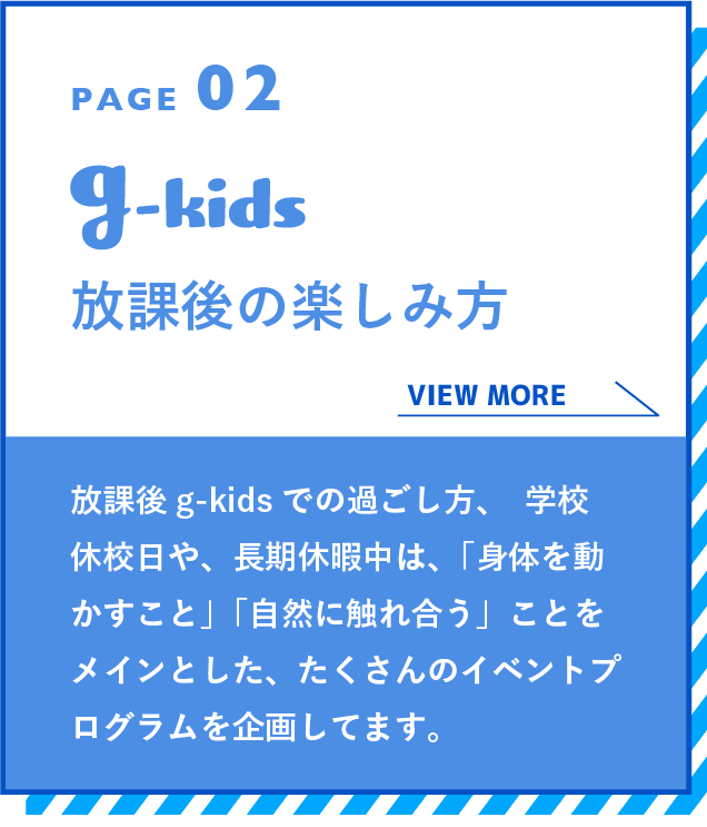 g-kidsの楽しみ方