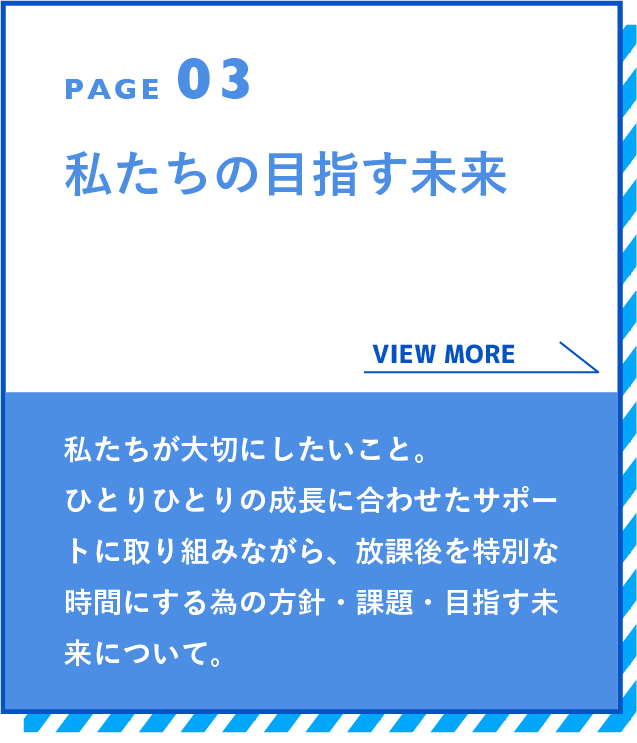 私たちの目指す未来