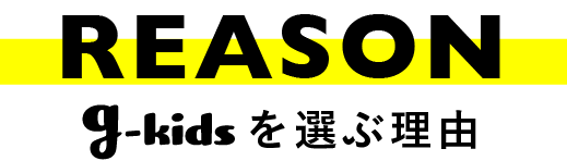 g-kidsを選ぶ理由