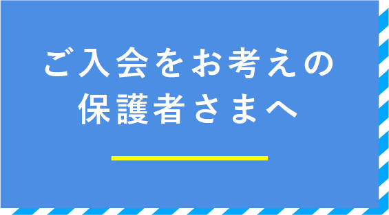 入会案内