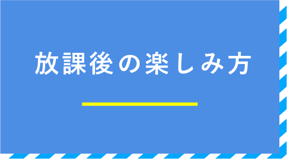 放課後の楽しみ方