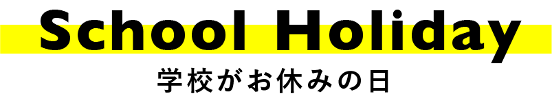 学校がお休みの日のスケジュール