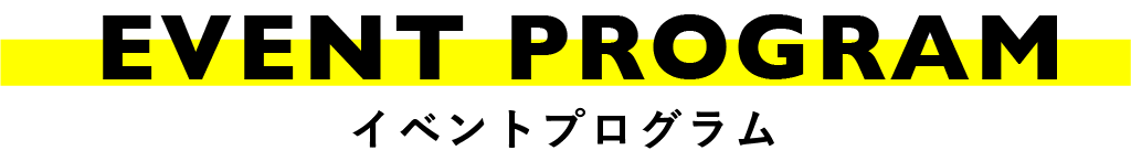 イベントプログラム
