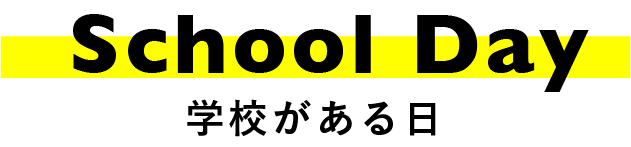 学校がある日のスケジュール